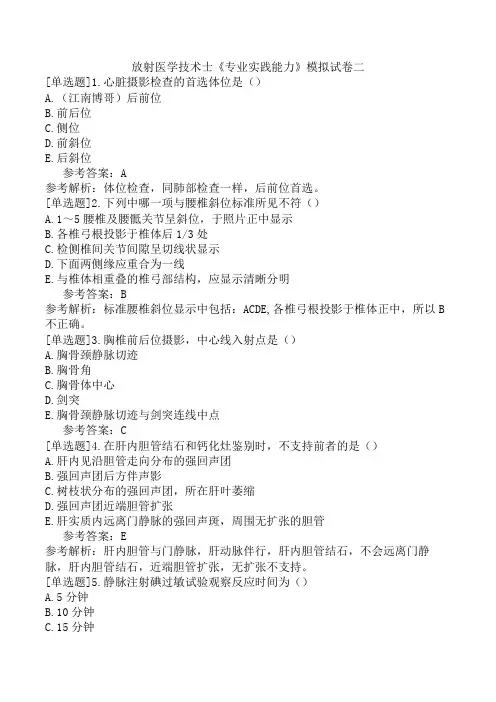 放射医学技术士《专业实践能力》模拟试卷二