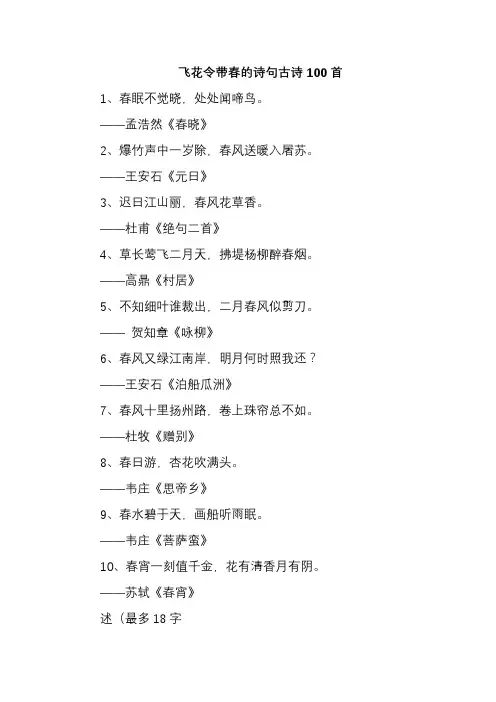 飞花令带春的诗句古诗100首