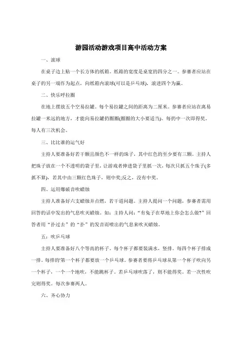 游园活动游戏项目高中活动方案