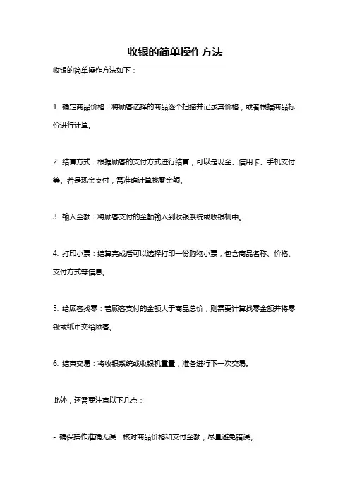 收银的简单操作方法