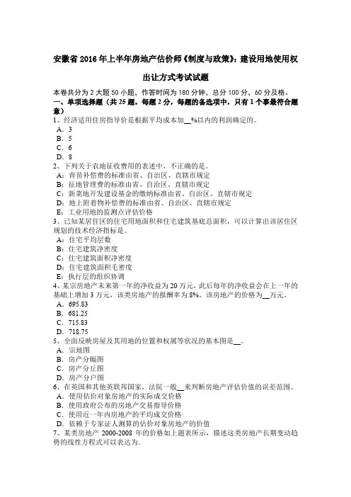 安徽省2016年上半年房地产估价师《制度与政策》：建设用地使用权出让方式考试试题