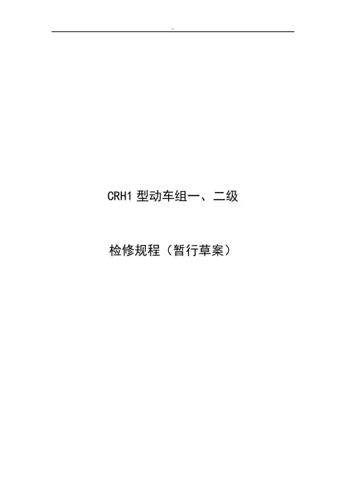 CRH1型动车组一二级检修规章(暂行)