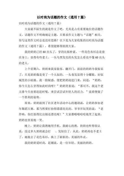 以时尚为话题的作文(通用7篇)