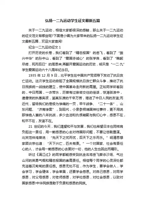 弘扬一二九运动学生征文最新五篇