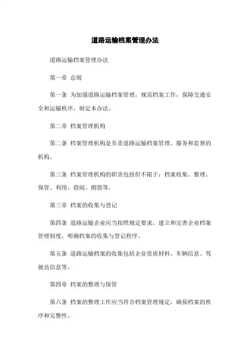 道路运输档案管理办法