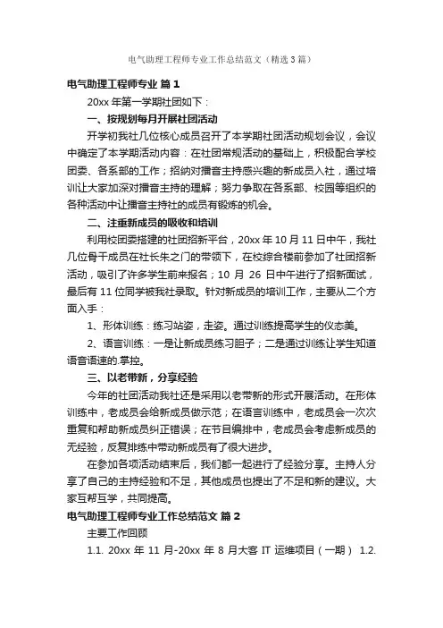 电气助理工程师专业工作总结范文（精选3篇）