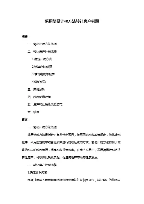 采用简易计税方法转让房产例题