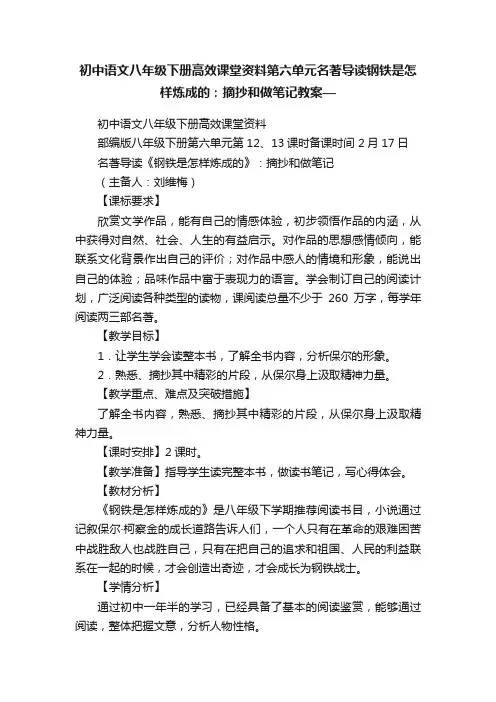 初中语文八年级下册高效课堂资料第六单元名著导读钢铁是怎样炼成的：摘抄和做笔记教案—
