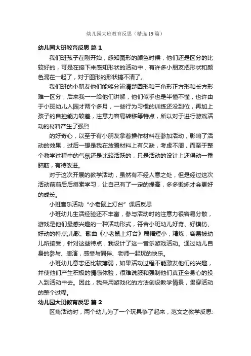 幼儿园大班教育反思（精选19篇）