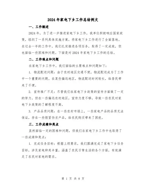 2024年家电下乡工作总结例文（3篇）
