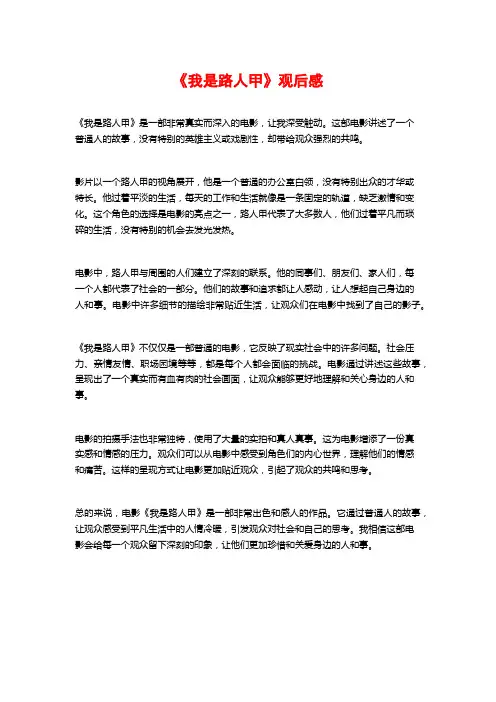 《我是路人甲》观后感