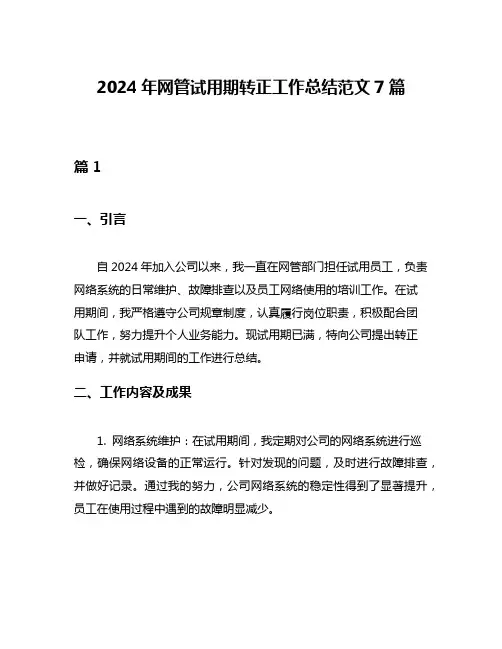 2024年网管试用期转正工作总结范文7篇