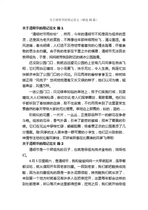 关于清明节的周记范文（精选30篇）