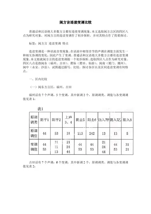 闽方言连读变调比较