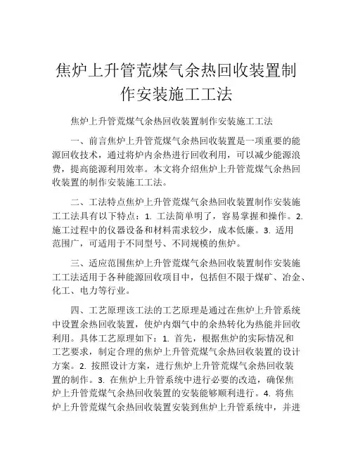 焦炉上升管荒煤气余热回收装置制作安装施工工法(2)
