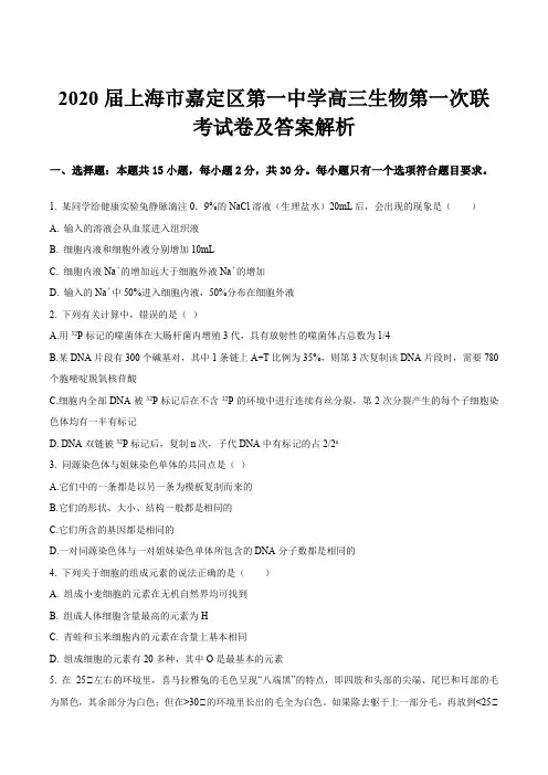 2020届上海市嘉定区第一中学高三生物第一次联考试卷及答案解析