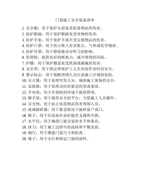 门窗施工安全装备清单