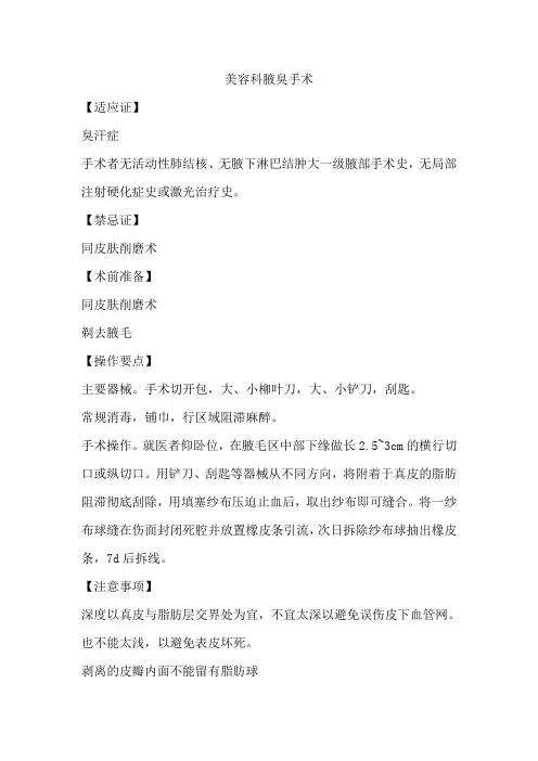 美容科腋臭手术