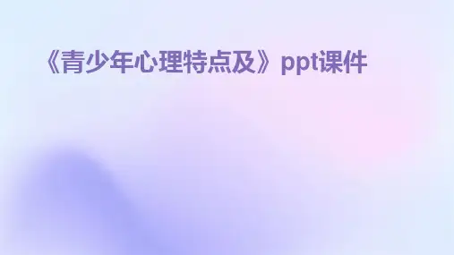 《青少年心理特点及》课件