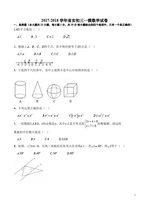 广州市省实2018届初三一模数学试卷(PDF版,无答案)