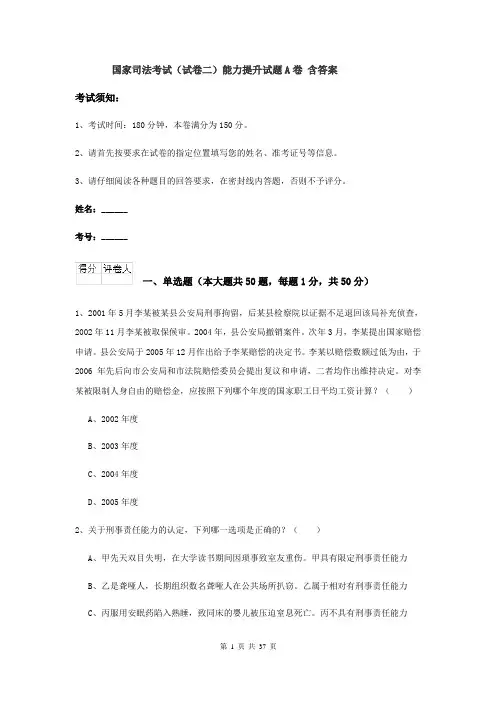 国家司法考试（试卷二）能力提升试题A卷 含答案