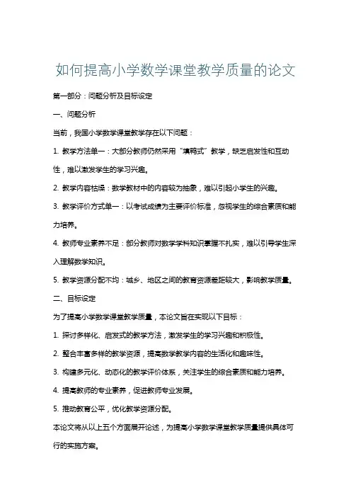如何提高小学数学课堂教学质量的论文