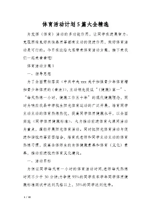 体育活动计划5篇大全精选