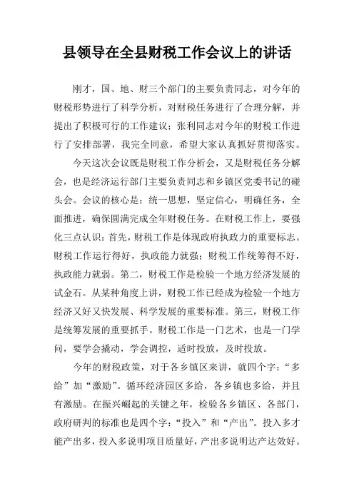 县领导在全县财税工作会议上的讲话