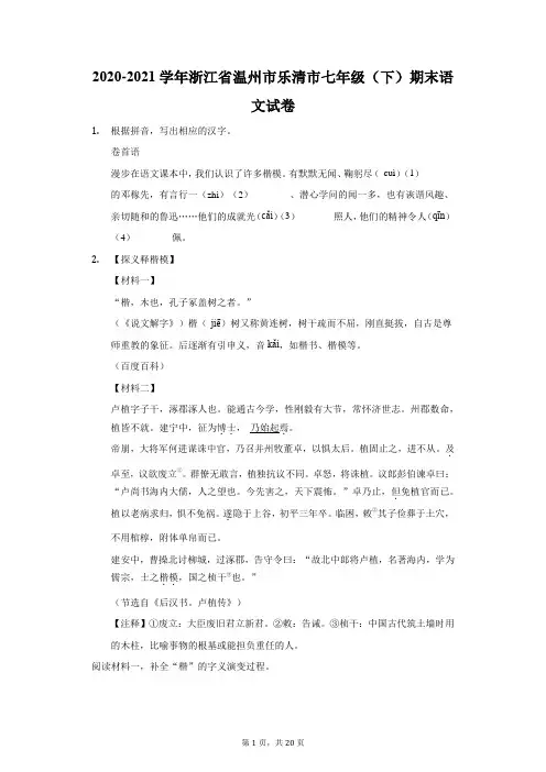 2020-2021学年浙江省温州市乐清市七年级(下)期末语文试卷(附答案详解)
