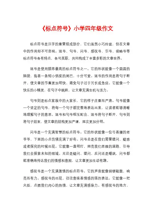 《标点符号》小学四年级作文