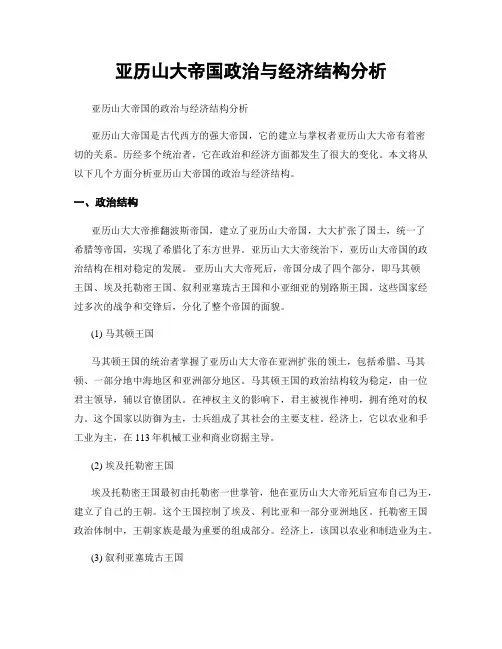 亚历山大帝国政治与经济结构分析