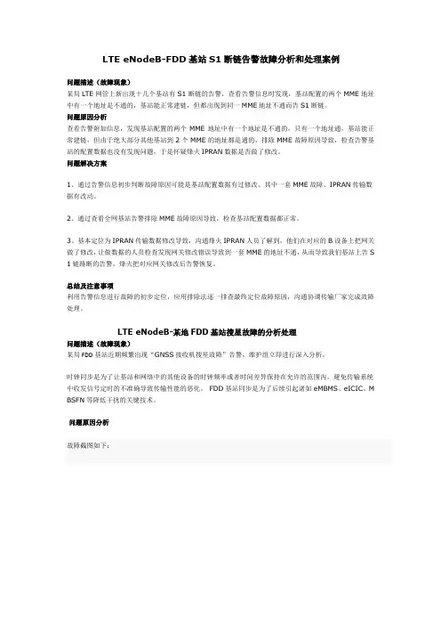 LTE eNodeB-FDD基站S1断链告警故障分析和处理案例