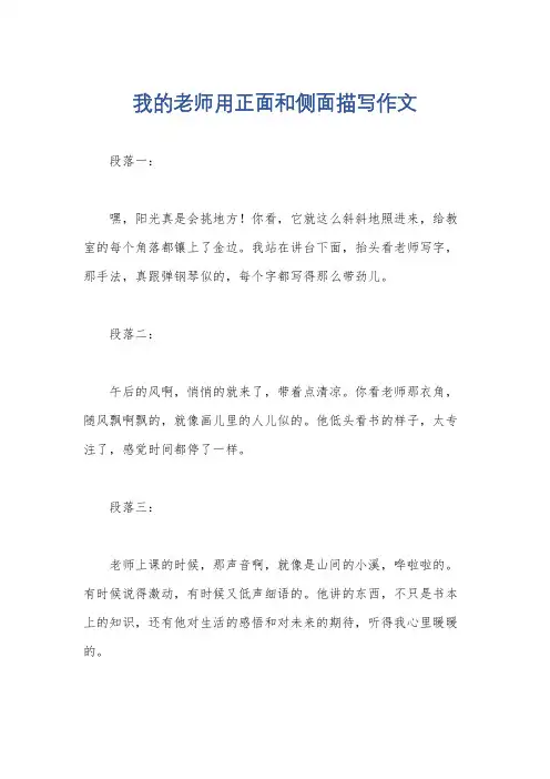 我的老师用正面和侧面描写作文