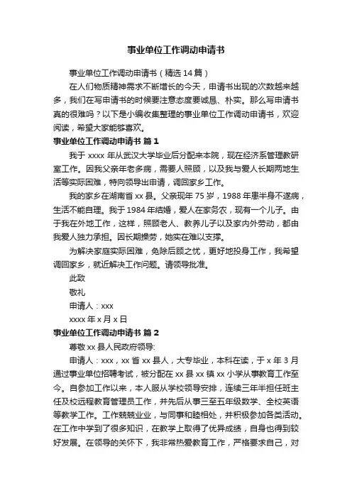 事业单位工作调动申请书（精选14篇）