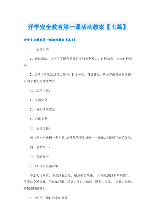 开学安全教育第一课活动教案【七篇】