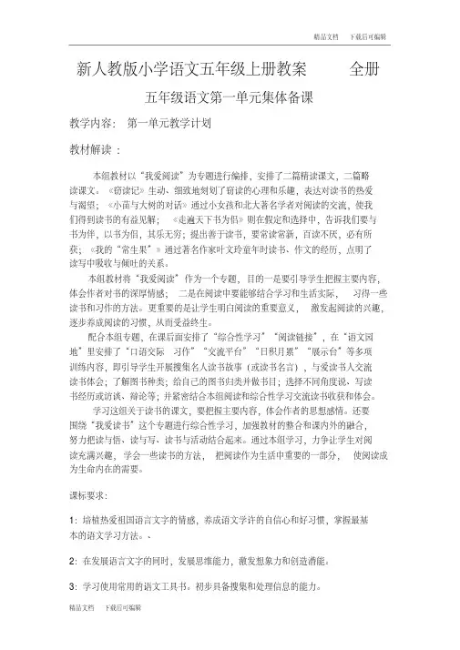 【优质文档】新人教版小学语文五年级上册教案全册