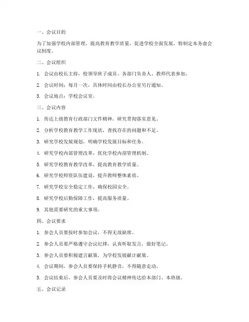 学校务虚会议制度