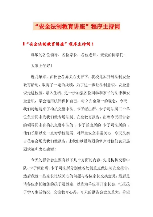 “安全法制教育讲座”程序主持词