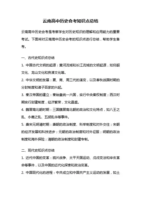 云南高中历史会考知识点总结