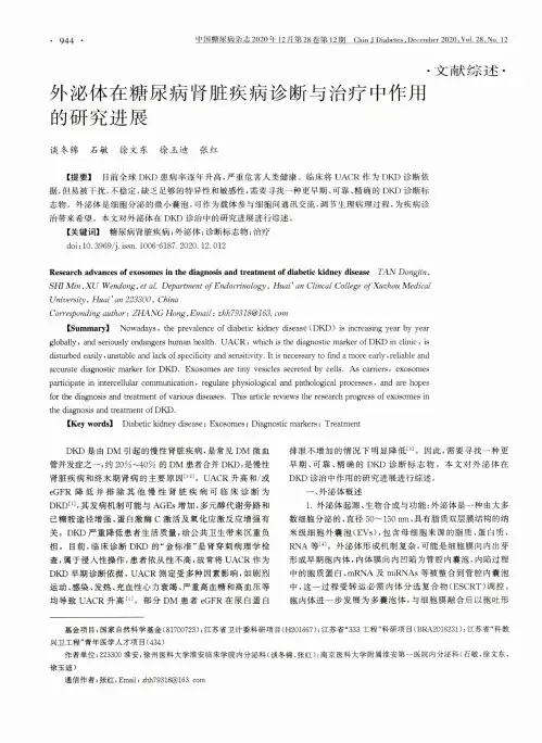 外泌体在糖尿病肾脏疾病诊断与治疗中作用的研究进展