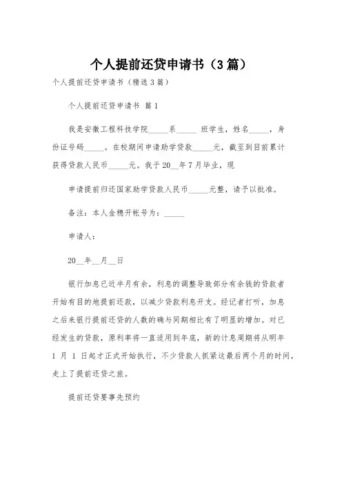 个人提前还贷申请书(3篇)