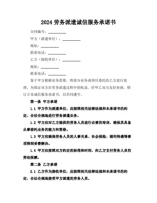 2024劳务派遣诚信服务承诺书