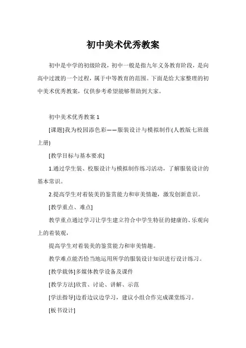 初中美术优秀教案