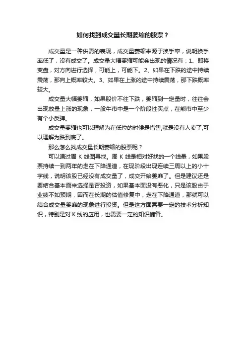 如何找到成交量长期萎缩的股票？