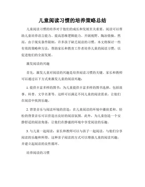 儿童阅读习惯的培养策略总结