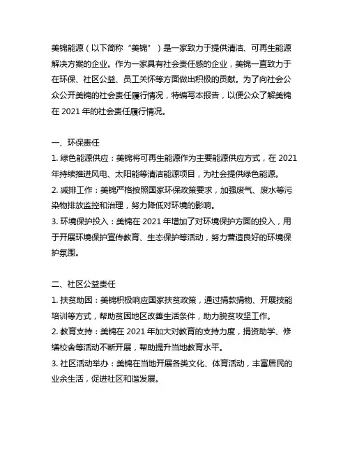 美锦能源社会责任报告2021