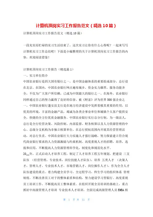 计算机顶岗实习工作报告范文(精选10篇)