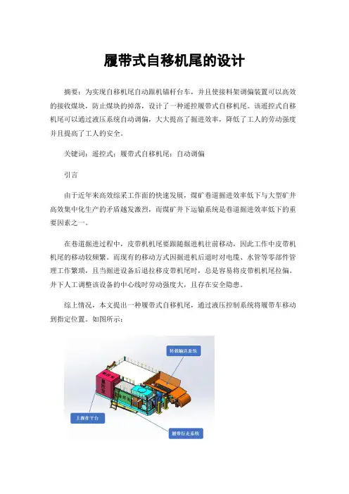 履带式自移机尾的设计