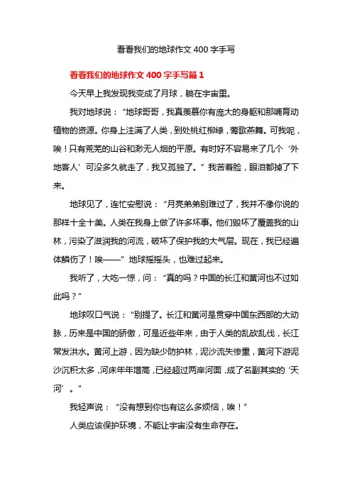 看看我们的地球作文400字手写