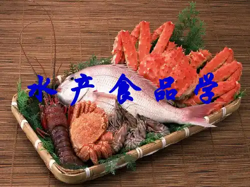 水产食品学